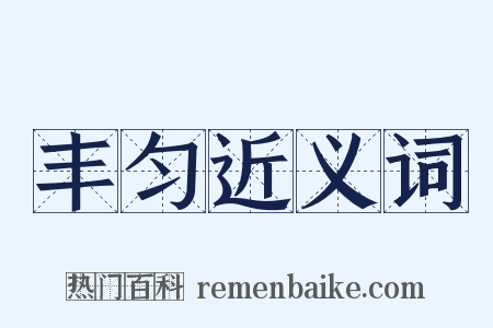 丰匀近义词是什么意思的图片